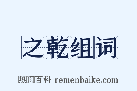 之乾组词是什么意思的图片